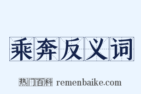 乘奔反义词是什么意思的图片